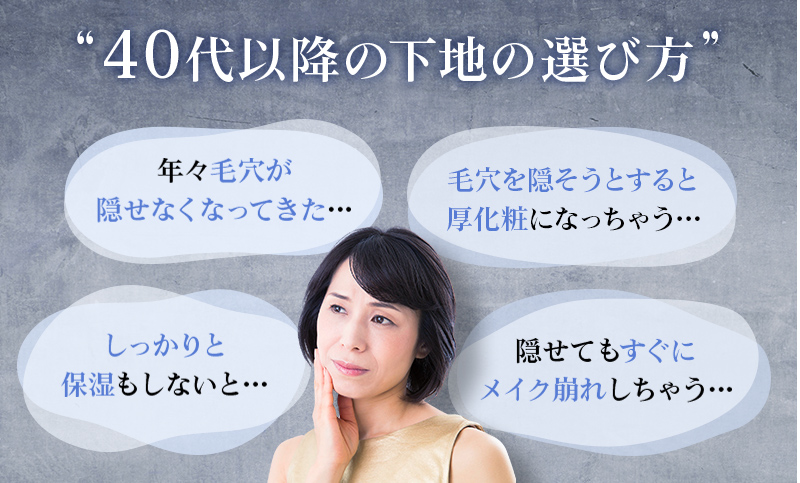 40代以降の下地の選び方